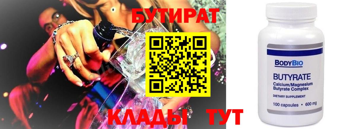 Бутират Butirat Александров