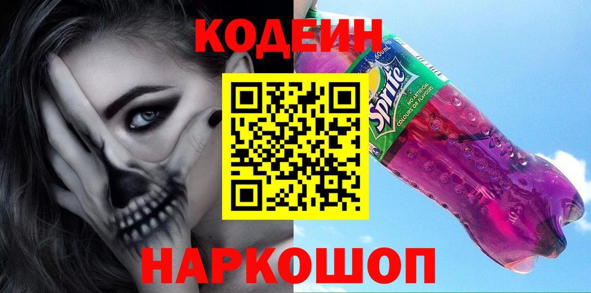 Кодеин Purple Drank Александров
