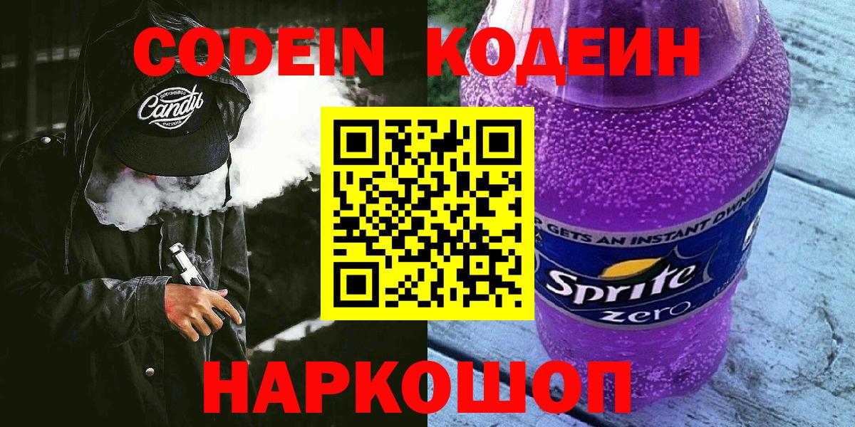 Codein Purple Drank  Кодеиновый сироп Lean Purple Drank  Александров  Вход с VPN 